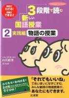 3段階で読む新しい国語授業 : 教材がわかる!授業ができる!! 2 (実践編) (物語の授業) ＜Hito・yume book＞