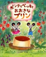 ポンテとペッキとおおきなプリン