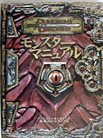 モンスターマニュアル ＜ダンジョンズ&ドラゴンズ基本ルールブック 3＞