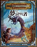 夢でささやく者 ＜ダンジョンズ&ドラゴンズ冒険シナリオシリーズ 3＞