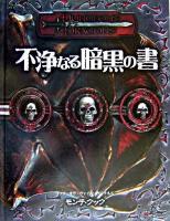 不浄なる暗黒の書 : ダンジョンズ&ドラゴンズサプリメント