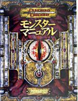 モンスターマニュアル ＜ダンジョンズ&ドラゴンズ基本ルールブック 3＞ 第3.5版.