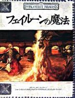フェイルーンの魔法 : ダンジョンズ&ドラゴンズサプリメント