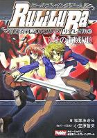 牙の海賊団 ＜ロールプレイングゲーム幻奏戦記ルリルラリプレイ集 2＞