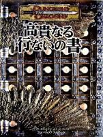 高貴なる行ないの書 : ダンジョンズ&ドラゴンズサプリメント