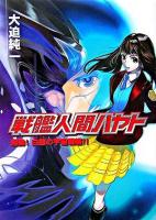 戦艦人間ハヤト : 起動!白銀の宇宙戦艦!! ＜HJ文庫 22＞