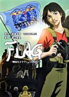 Flag : 戦場カメラマン・白州冴子 ＜HJ文庫 52＞