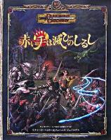 赤い手は滅びのしるし : ダンジョンズ&ドラゴンズ冒険シナリオ : キャラクター・レベル5～10用シナリオ