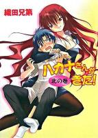 ハカナさんがきた! 北の巻 ＜HJ文庫 93＞