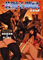 若獅子の戦賦 監獄島編 ＜HJ文庫G  D&Dリプレイ 5  2＞