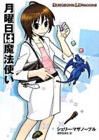 月曜日は魔法使い : ダンジョンズ&ドラゴンズゲームガイド ＜HJ文庫G 9＞