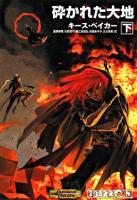 砕かれた大地 : ダンジョンズ&ドラゴンズ 下巻 ＜HJ文庫G 12＞