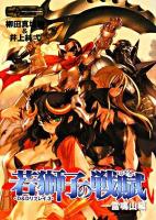 若獅子の戦賦 雷鳴山編 ＜HJ文庫G  D&Dリプレイ 13  3＞