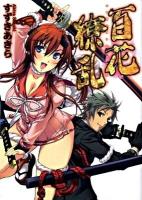 百花繚乱 ＜HJ文庫 157＞