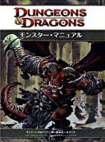 モンスター・マニュアル : ダンジョンズ&ドラゴンズ基本ルールブック 第4版.
