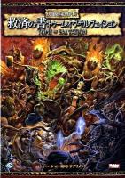 救済の書:トゥーム・オヴ・サルヴェイション : ウォーハンマーRPGサプリメント
