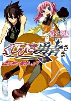 くじびき勇者さま 10番札 (誰が神の御使いよ!?) ＜HJ文庫 175＞