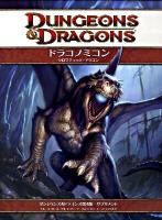 ドラコノミコン : クロマティック・ドラゴン : ダンジョンズ&ドラゴンズ第4版サプリメント