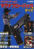 ウエスタンアームズマグナブローバックのすべて ＜ホビージャパンmook 316＞