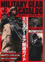 ミリタリーギアカタログ ＜ホビージャパンmook 318＞