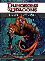 モンスター・マニュアル : ダンジョンズ&ドラゴンズ基本ルールブック 2 第4版.