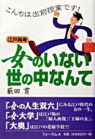 女のいない世の中なんて : 江戸再考 ＜こんちは出前授業です!＞