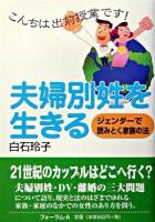 夫婦別姓を生きる : ジェンダーで読みとく家族の法 ＜こんちは出前授業です!＞