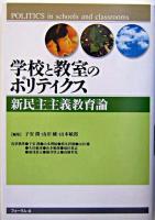 学校と教室のポリティクス : 新民主主義教育論