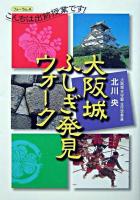 大阪城ふしぎ発見ウォーク : こんちは出前授業です!