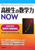 高校生の数学力now : 2005年基礎学力調査報告