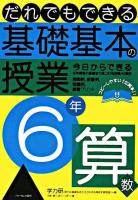 だれでもできる基礎基本の授業 6年 算数