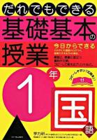 だれでもできる基礎基本の授業 1年 国語