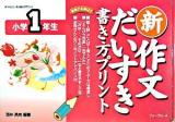 新作文だいすき書き方プリント小学1年生