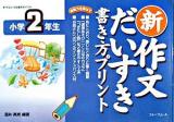 新作文だいすき書き方プリント小学2年生