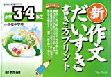 新作文だいすき書き方プリント小学3・4年生