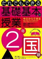 だれでもできる基礎基本の授業 2年 国語