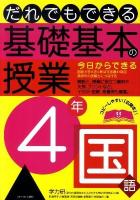 だれでもできる基礎基本の授業 4年 国語