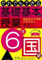 だれでもできる基礎基本の授業 6年 国語