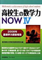 高校生の数学力now : 2008年基礎学力調査報告 4