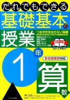 だれでもできる基礎基本の授業 1年 算数