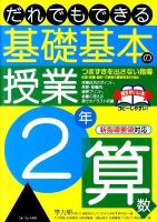 だれでもできる基礎基本の授業 2年 算数