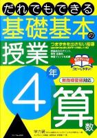 だれでもできる基礎基本の授業 4年 算数