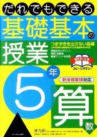 だれでもできる基礎基本の授業 5年 算数