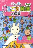 0歳から6歳まるごと発達の保育 : おさなご保育園の12か月
