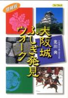 大阪城ふしぎ発見ウォーク 増補版.