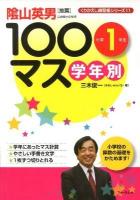 学年別100マス 小学1年生 ＜くりかえし練習帳シリーズ 11＞