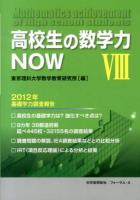 高校生の数学力NOW = Mathematics achievement of high school students 8 (2012年基礎学力調査報告)