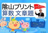 隂山プリント算数文章題 小学1年生