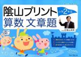 隂山プリント算数文章題 小学2年生