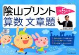 隂山プリント算数文章題 小学5年生